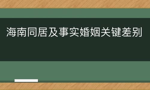 海南同居及事实婚姻关键差别