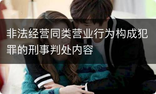 非法经营同类营业行为构成犯罪的刑事判处内容