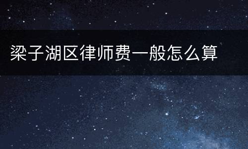 梁子湖区律师费一般怎么算