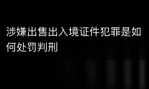 涉嫌出售出入境证件犯罪是如何处罚判刑