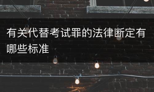 有关代替考试罪的法律断定有哪些标准