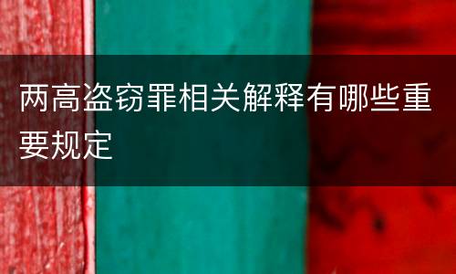 两高盗窃罪相关解释有哪些重要规定