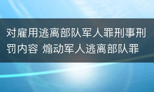 对雇用逃离部队军人罪刑事刑罚内容 煽动军人逃离部队罪