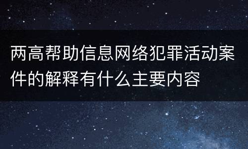 两高帮助信息网络犯罪活动案件的解释有什么主要内容