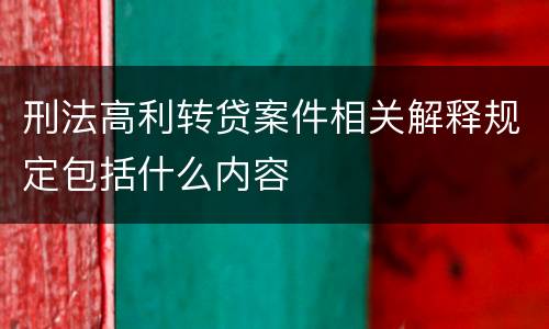 刑法高利转贷案件相关解释规定包括什么内容
