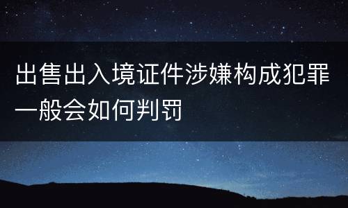出售出入境证件涉嫌构成犯罪一般会如何判罚