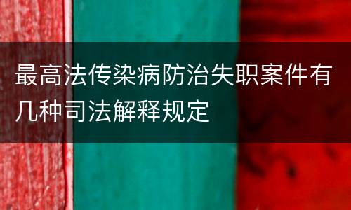 最高法传染病防治失职案件有几种司法解释规定