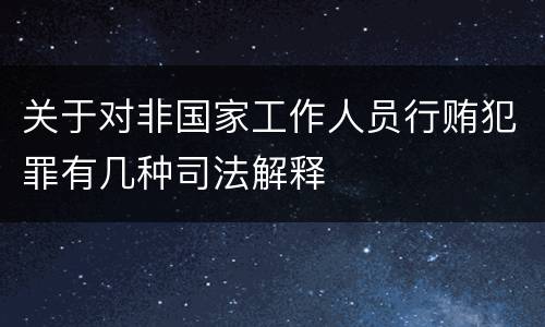 关于对非国家工作人员行贿犯罪有几种司法解释