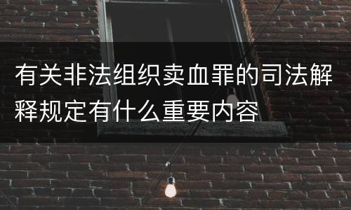 有关非法组织卖血罪的司法解释规定有什么重要内容
