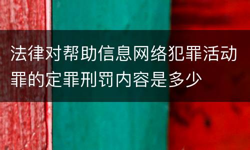 法律对帮助信息网络犯罪活动罪的定罪刑罚内容是多少