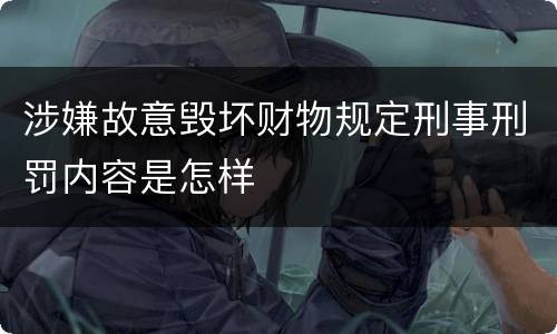涉嫌故意毁坏财物规定刑事刑罚内容是怎样
