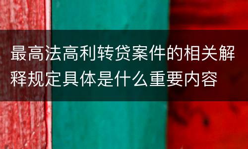 最高法高利转贷案件的相关解释规定具体是什么重要内容