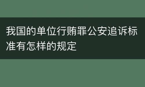 我国的单位行贿罪公安追诉标准有怎样的规定