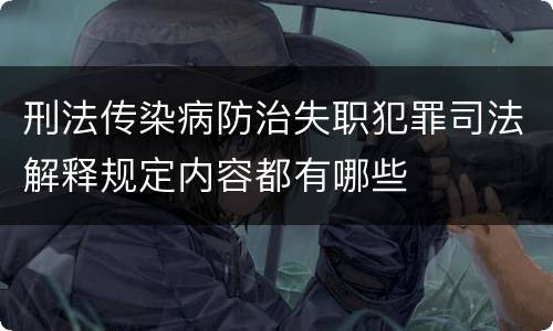 刑法传染病防治失职犯罪司法解释规定内容都有哪些