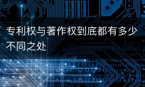 专利权与著作权到底都有多少不同之处