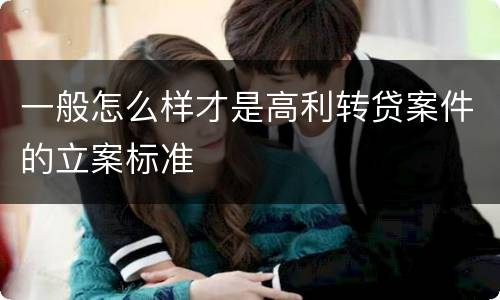 一般怎么样才是高利转贷案件的立案标准
