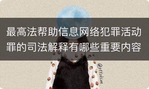 最高法帮助信息网络犯罪活动罪的司法解释有哪些重要内容