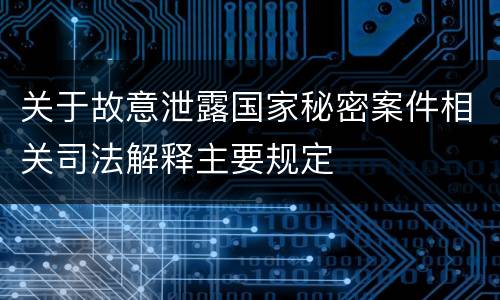 关于故意泄露国家秘密案件相关司法解释主要规定