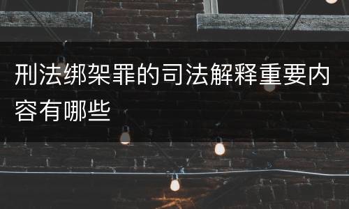 刑法绑架罪的司法解释重要内容有哪些