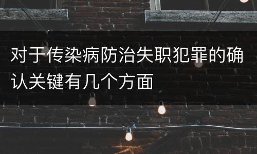 对于传染病防治失职犯罪的确认关键有几个方面