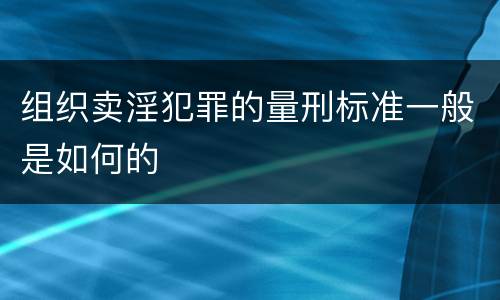 组织卖淫犯罪的量刑标准一般是如何的