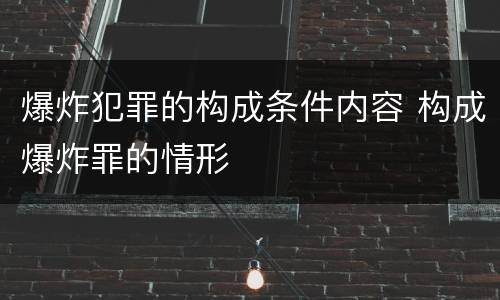爆炸犯罪的构成条件内容 构成爆炸罪的情形