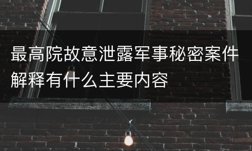 最高院故意泄露军事秘密案件解释有什么主要内容
