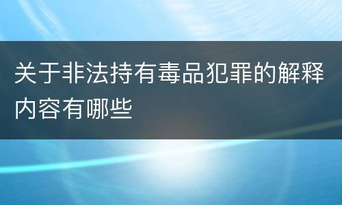关于非法持有毒品犯罪的解释内容有哪些