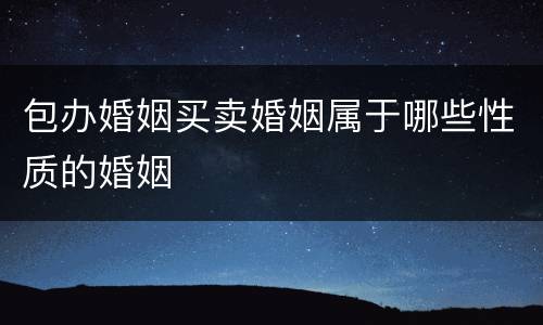 包办婚姻买卖婚姻属于哪些性质的婚姻