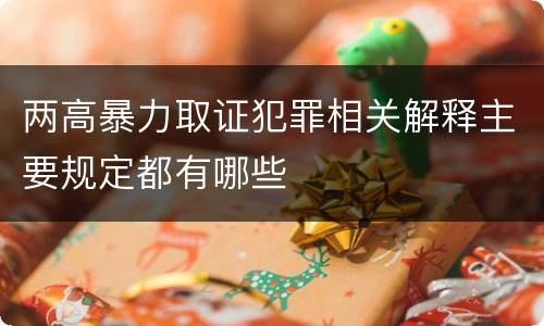 两高暴力取证犯罪相关解释主要规定都有哪些