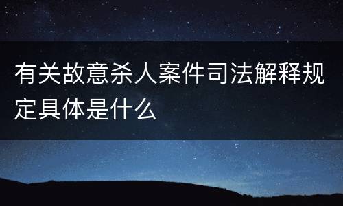 有关故意杀人案件司法解释规定具体是什么