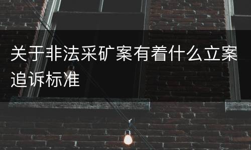 关于非法采矿案有着什么立案追诉标准
