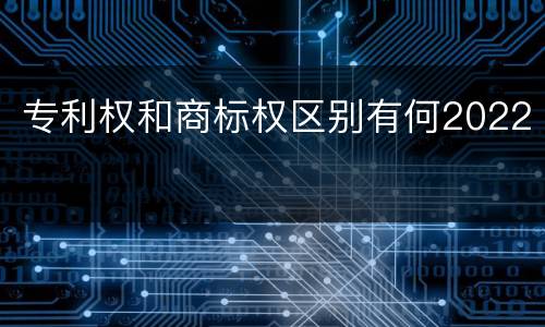 专利权和商标权区别有何2022