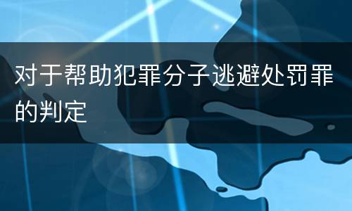 对于帮助犯罪分子逃避处罚罪的判定