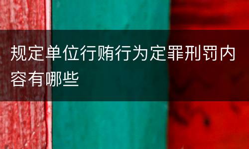 规定单位行贿行为定罪刑罚内容有哪些