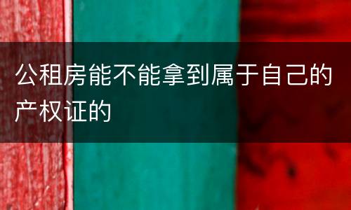 公租房能不能拿到属于自己的产权证的