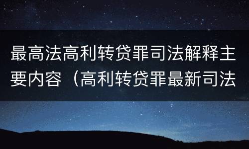 最高法高利转贷罪司法解释主要内容（高利转贷罪最新司法解）