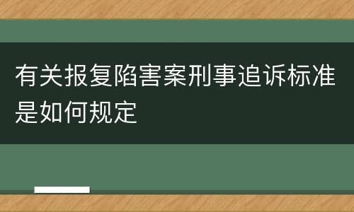 有关报复陷害案刑事追诉标准是如何规定