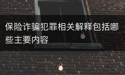保险诈骗犯罪相关解释包括哪些主要内容