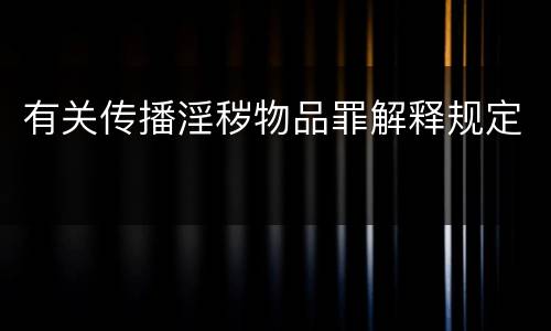 有关传播淫秽物品罪解释规定