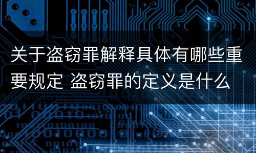 关于盗窃罪解释具体有哪些重要规定 盗窃罪的定义是什么