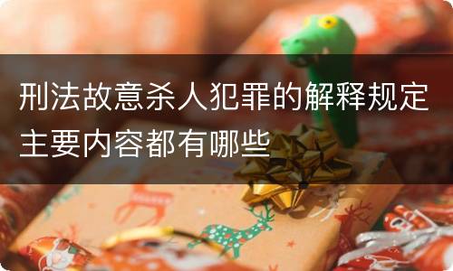 刑法故意杀人犯罪的解释规定主要内容都有哪些