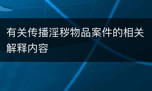 有关传播淫秽物品案件的相关解释内容