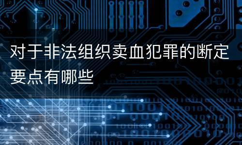 对于非法组织卖血犯罪的断定要点有哪些