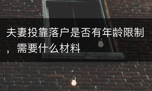 夫妻投靠落户是否有年龄限制，需要什么材料