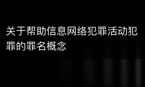 关于帮助信息网络犯罪活动犯罪的罪名概念