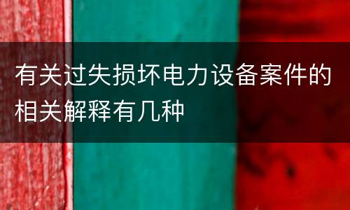 有关过失损坏电力设备案件的相关解释有几种