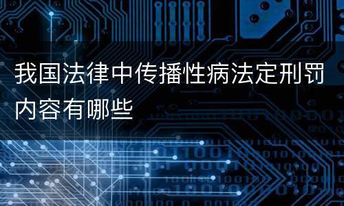 我国法律中传播性病法定刑罚内容有哪些