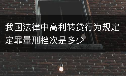 我国法律中高利转贷行为规定定罪量刑档次是多少
