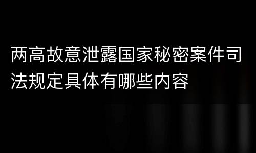 两高故意泄露国家秘密案件司法规定具体有哪些内容